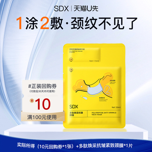 U先試用 sdx多肽煥采抗皺頸膜1片膜類
