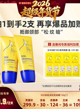 【超级年货节】SDX官方正品多肽美颈霜150g*2淡化保湿淡纹-DB