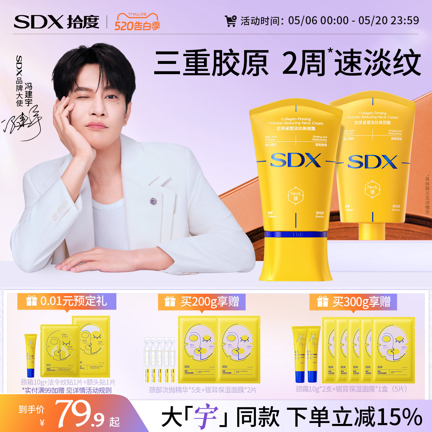 【冯建宇同款】SDX胶原小金管颈霜颈膜玻色因紧致淡化脖子颈纹霜