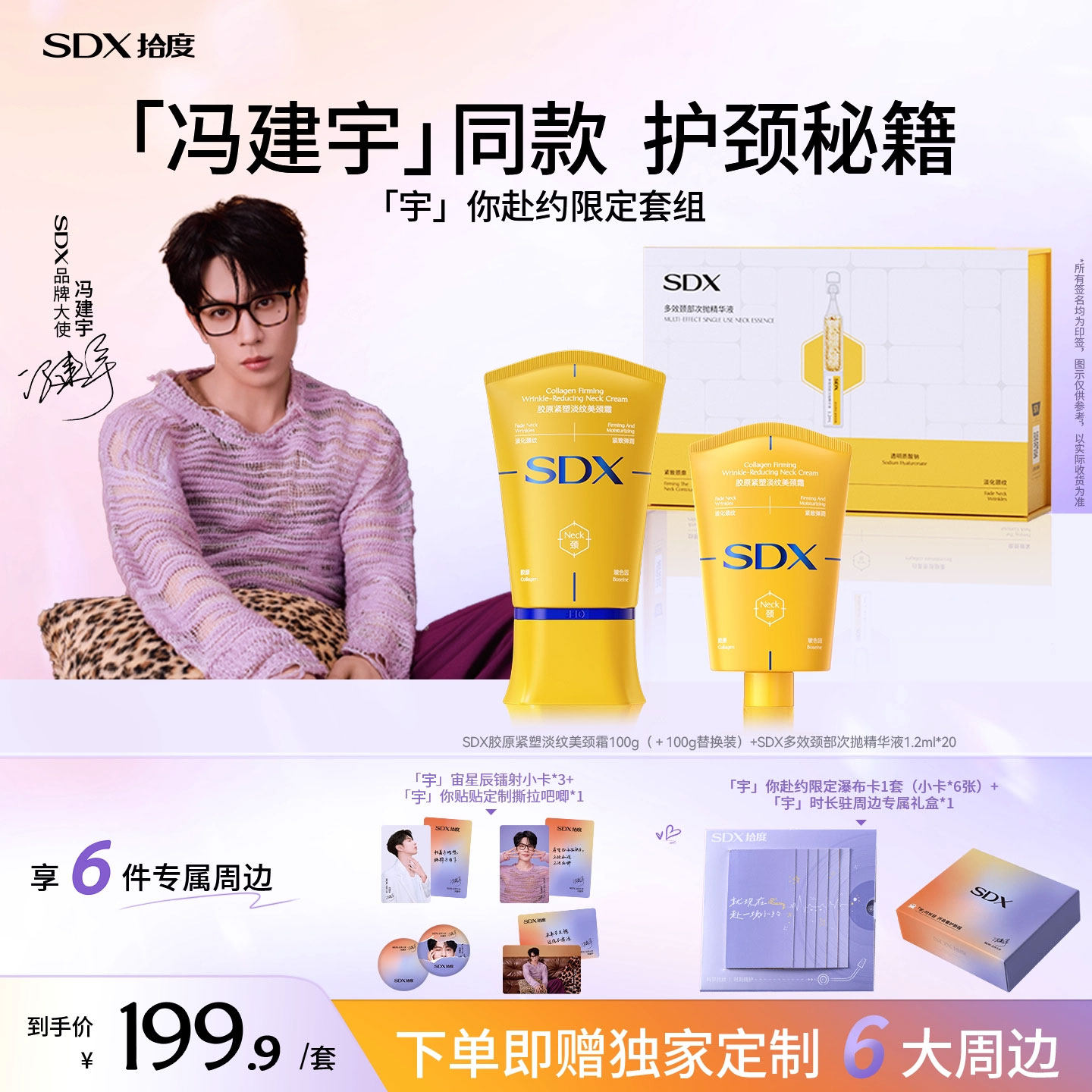 【冯建宇专属】SDX拾度胶原小金管颈霜颈部次抛精华淡化脖子颈纹