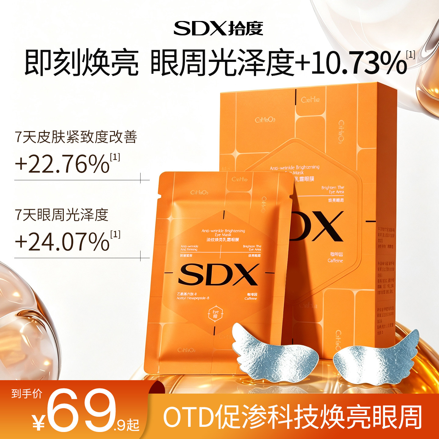 SDX拾度天使眼膜焕亮眼周淡化干细纹抗皱紧致提拉淡纹乳霜眼膜贴