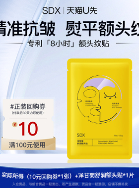 【U先试用】sdx洋甘菊额头贴1片（入仓2）