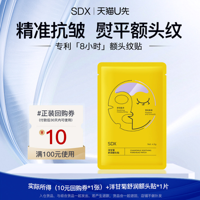 【U先试用】sdx拾度洋甘菊额头贴1片（入仓2）