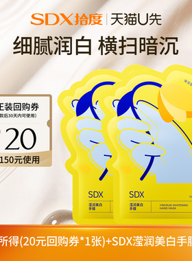 【顺手带】sdx拾度滢润美白手膜2对