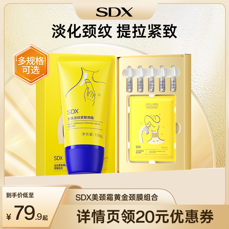 【伯虎夫妇】SDX多肽淡纹颈霜颈膜紧致颈纹保湿-DB