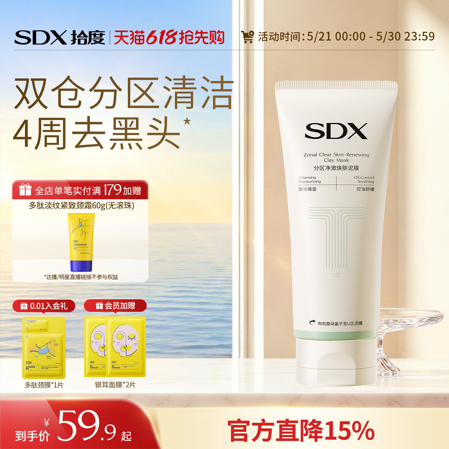 SDX拾度分区清洁泥膜涂抹面膜深层清洁收缩毛孔去黑白头粉刺控油