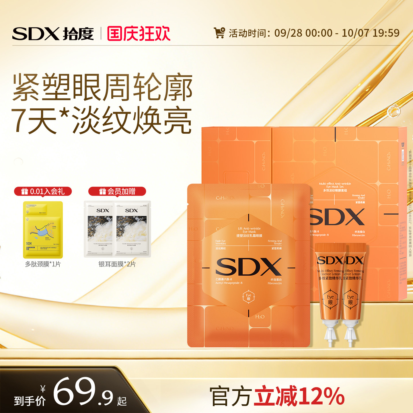 sdx拾度多效淡纹眼膜贴套组眼霜抗皱紧致提拉去细纹淡化眼纹眼窝