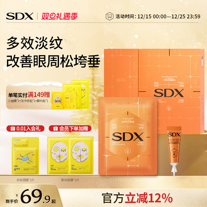 SDX多效淡纹眼膜套组抗皱紧致抗衰老去细纹焕亮眼周提拉眼尾眼膜