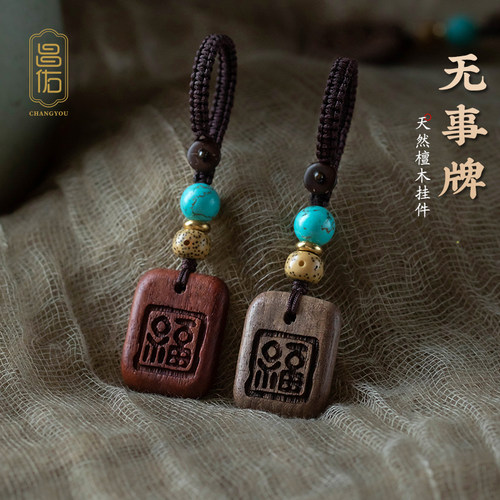 檀木桃木无事牌刻字钥匙扣挂件