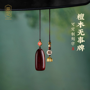 天然檀木汽车挂件车内车载后照镜吊坠饰品自定义刻字覆古男女个性
