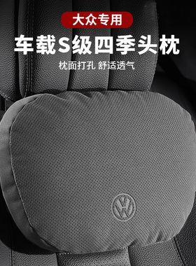 适用于大众护颈枕迈腾朗逸帕萨特速腾CC座椅枕头车用靠枕汽车头枕