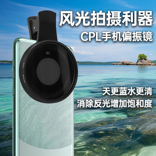 手机偏振镜摄影滤镜拍照适用华为iPhone苹果小米cpl偏光镜片