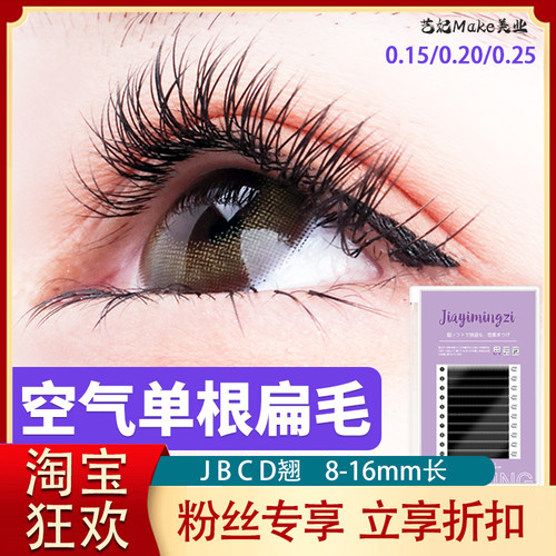 假睫毛扁毛种植JBCD浓密卷翘自然