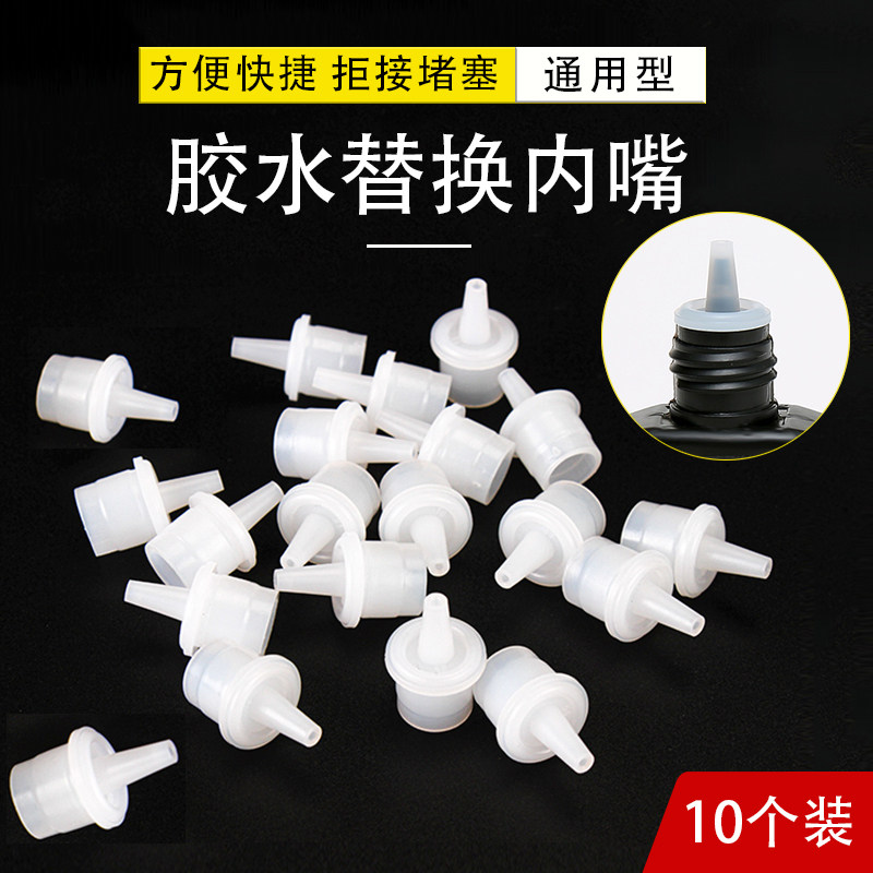 胶水堵头嫁接睫毛替换瓶嘴内嘴通用头塞备用头美睫用防瓶塞10个装
