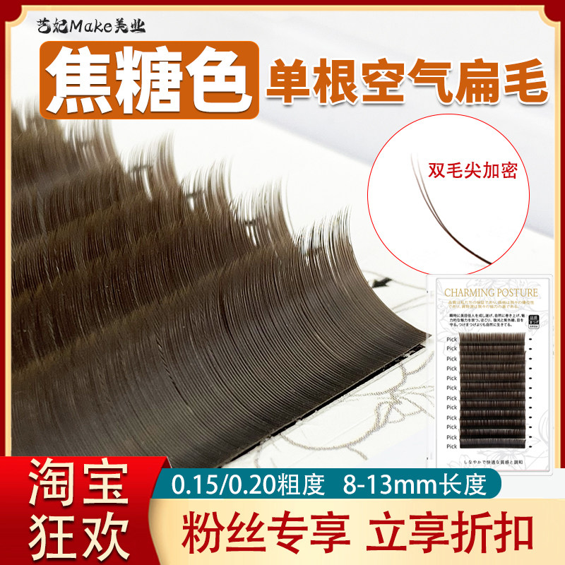 焦糖色扁毛睫毛嫁接棕色水貂毛单根种植咖色美睫店用彩色日式柔软