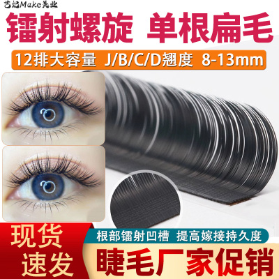 单根假睫毛扁毛种植镭射扁毛仿真