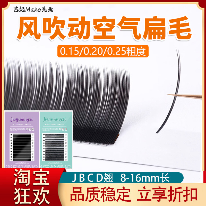 嫁接假睫毛扁毛单根种植日式哑光0.15柔软0.20浓密美睫店专用混装