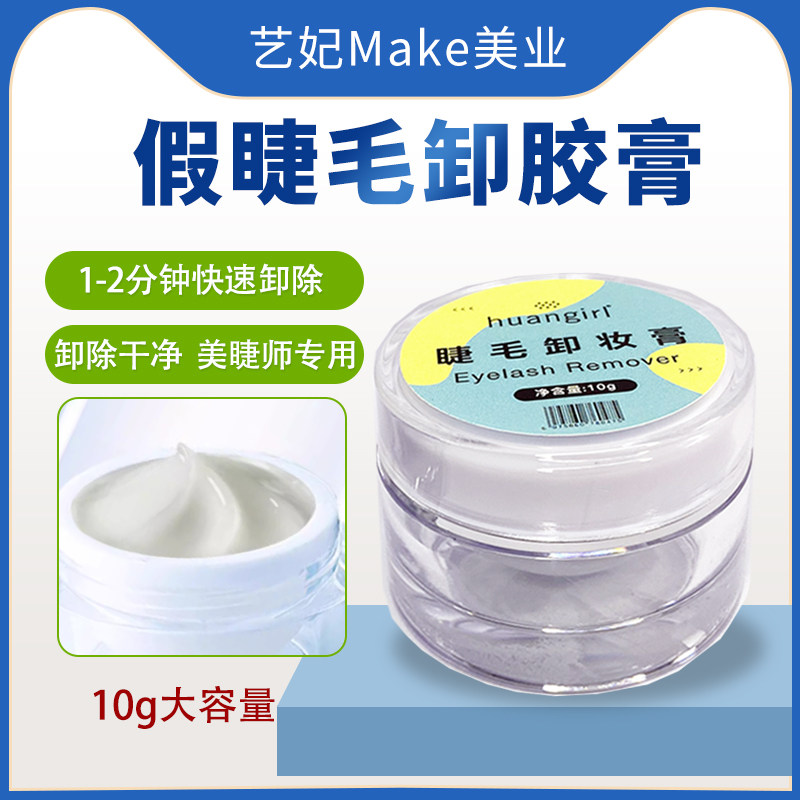 嫁接种植假睫毛卸胶膏美睫师新手学员快速解胶剂干净嫁接辅助工具