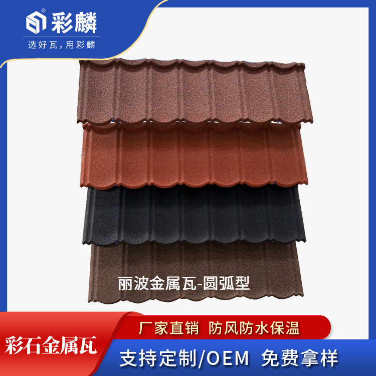 工厂供应圆弧型别墅瓦隔热新型别墅屋面瓦片屋顶瓦彩石金属瓦
