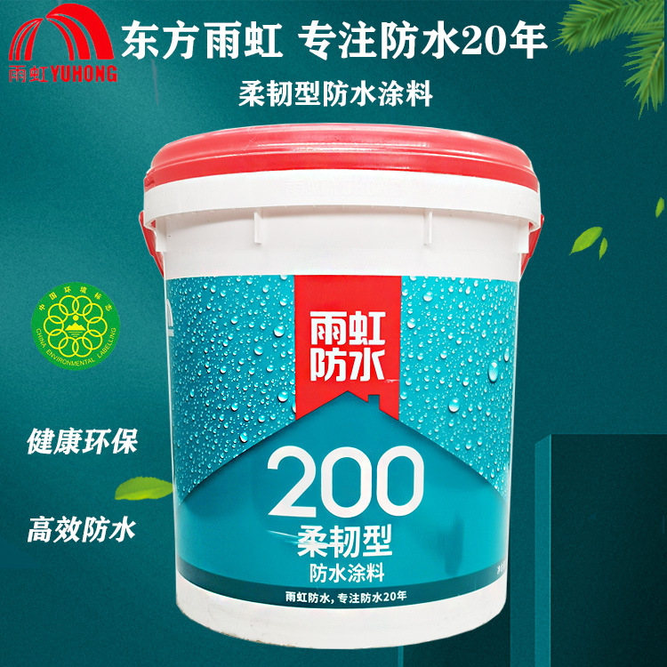 东方雨虹防水涂料200柔韧型防水透气厨房卫生间建筑装修防水浆料