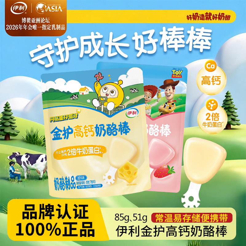伊利奶酪棒正品金护儿童高钙干酪棒零食营养即食学生儿童常温奶酪