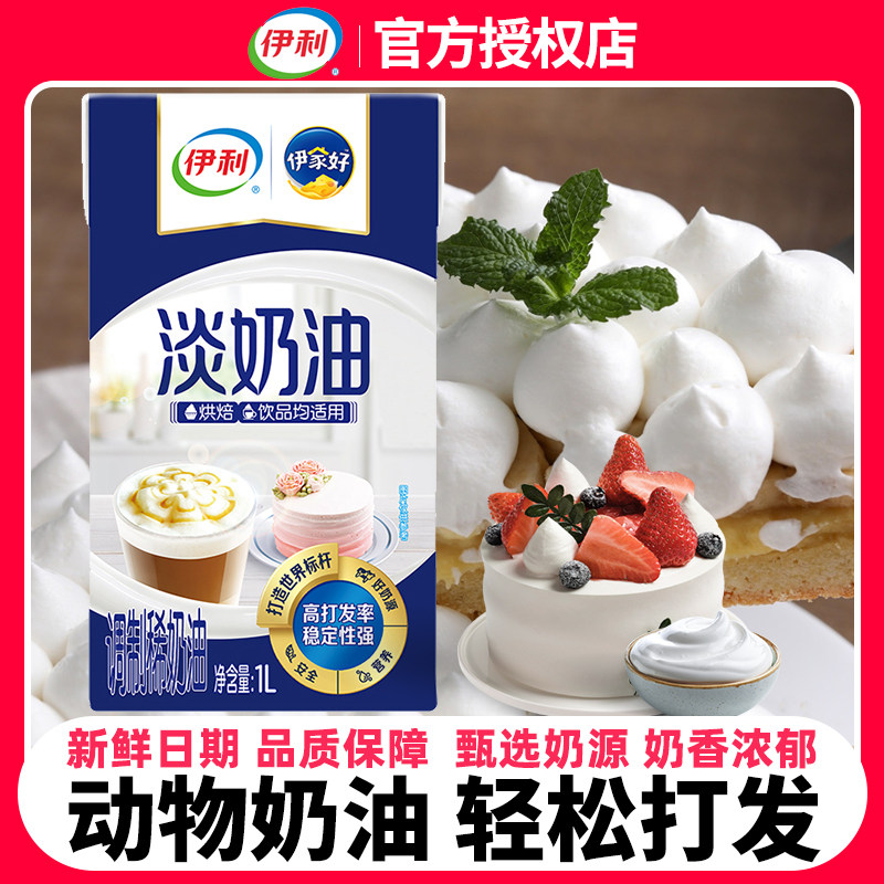 伊利动物淡奶油家用商用国产稀奶油烘焙蛋糕涂抹裱花甜点易打发