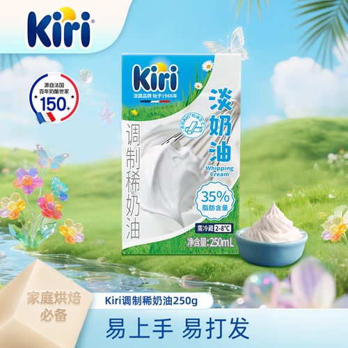 Kiri淡奶油调制稀动物奶油易上手易打发烘焙专用 添加奶油芝士