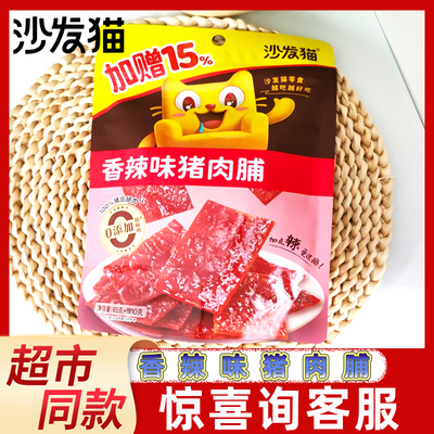 沙发猫香辣味猪肉脯小包装独立75g猪肉干网红办公室休闲小零食