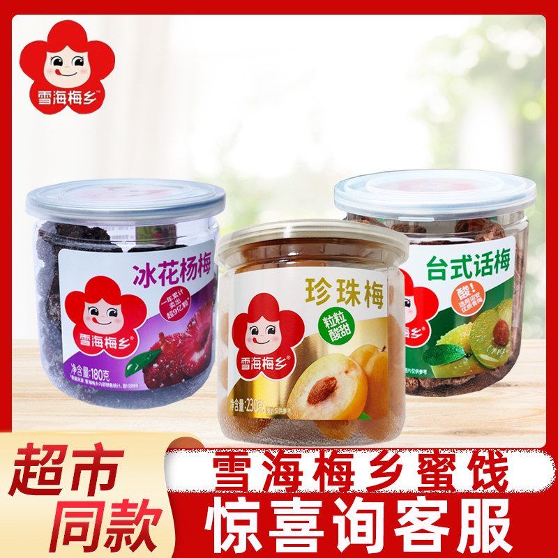 雪海梅乡珍珠梅台式话梅罐装果脯果干蜜饯系列网红办公休闲小零食
