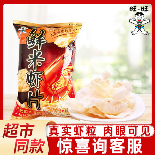 旺旺鲜米虾片42g鲜虾原味虾条薯片薯条网红休闲追剧膨化零食小吃
