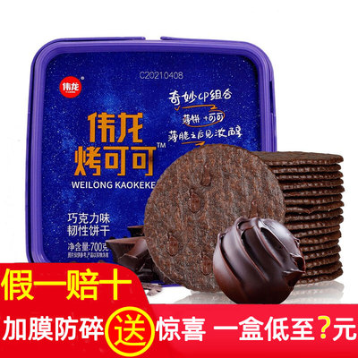 伟龙巧克力饼干700g散装网红薄脆