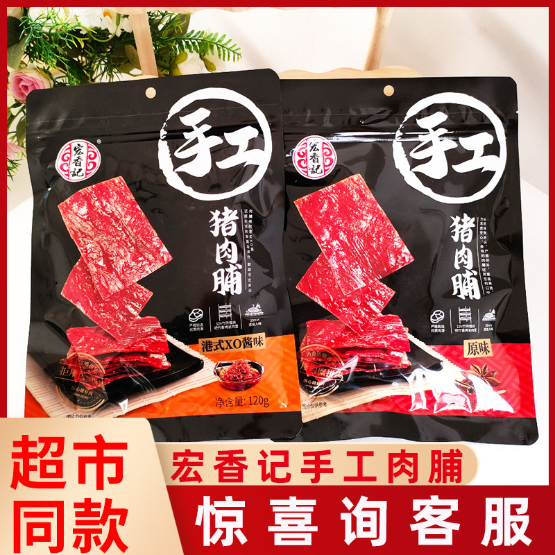 宏香记手工猪肉脯120g原味港式XO酱味网红办公休闲即食小零食正品