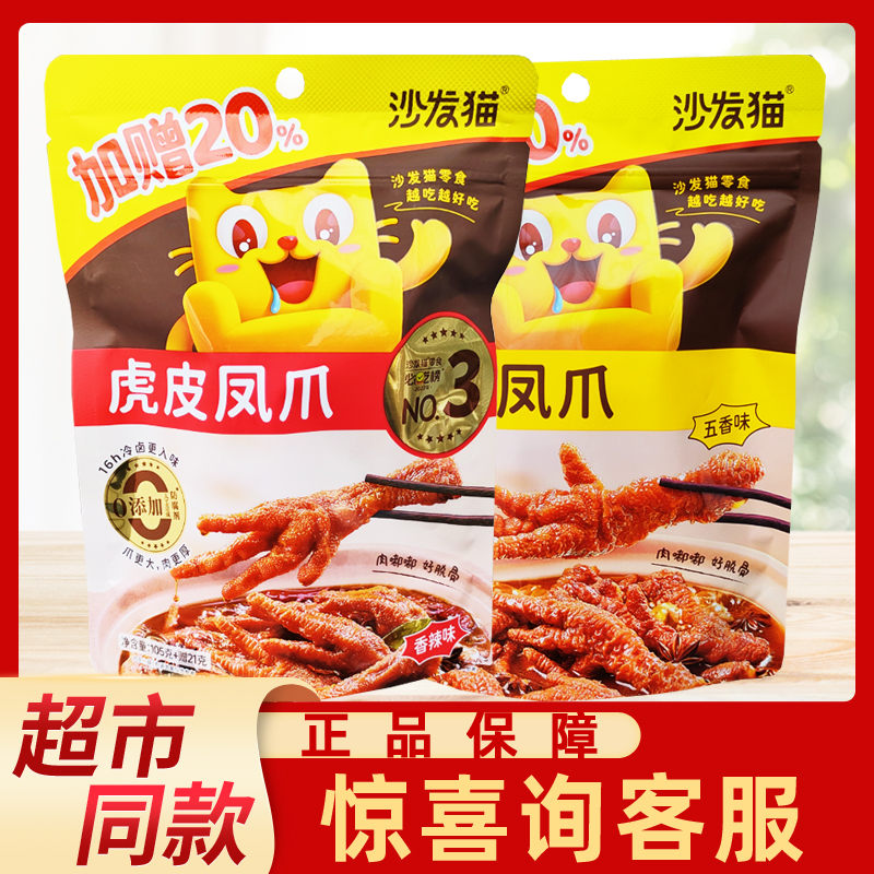 沙发猫虎皮凤爪老卤汤文火慢卤