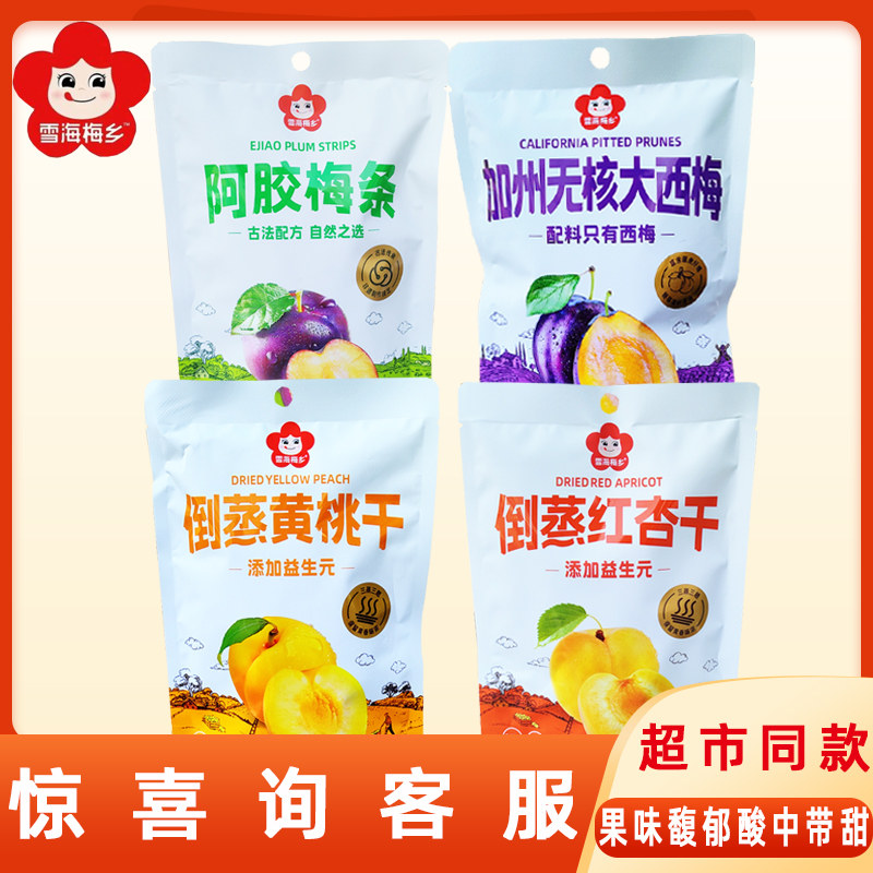 雪海梅乡倒蒸黄桃干红杏干无核西梅果干果脯蜜饯儿童休闲小零食