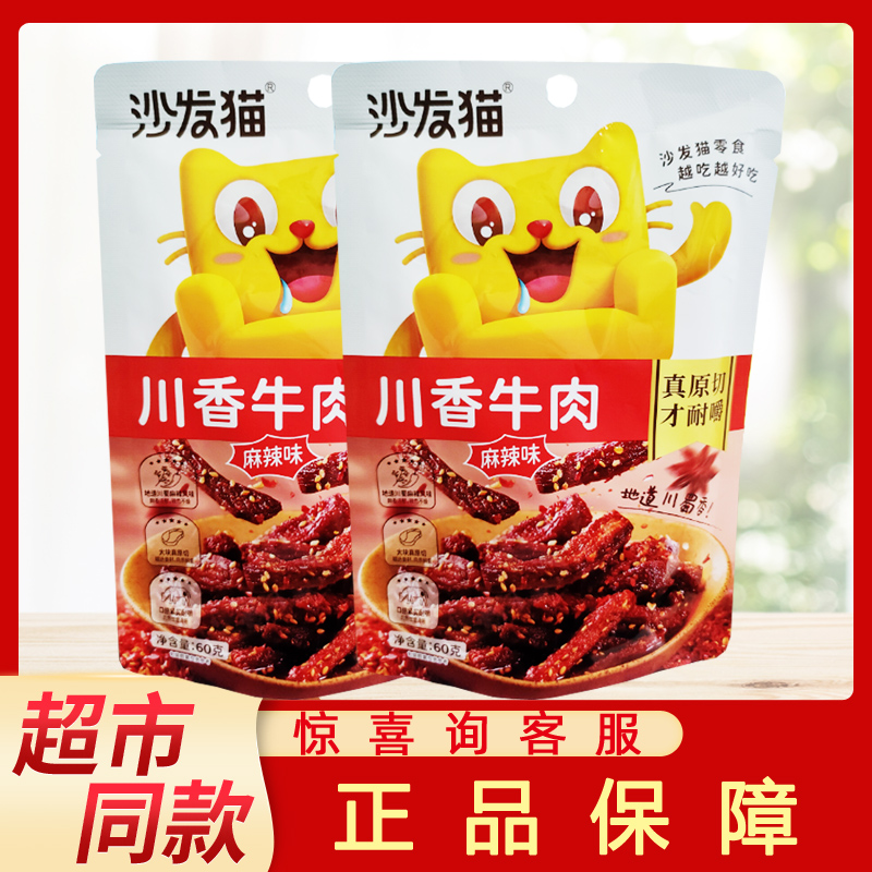 沙发猫川香牛肉60g麻辣酱牛肉卤味办公室休闲爆款熟食牛肉干零食