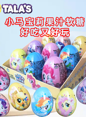 TALA'S小马宝莉魔法铁蛋草莓味果汁软糖含公仔联名儿童玩具盲盒