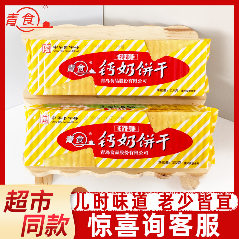 青食特制钙奶饼干200g老味道早餐冲泡零食糕点中华老字号青岛特产