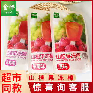 金晔山楂果冻棒108g原味草莓葡萄味果汁型果冻棒含益生元 休闲零食