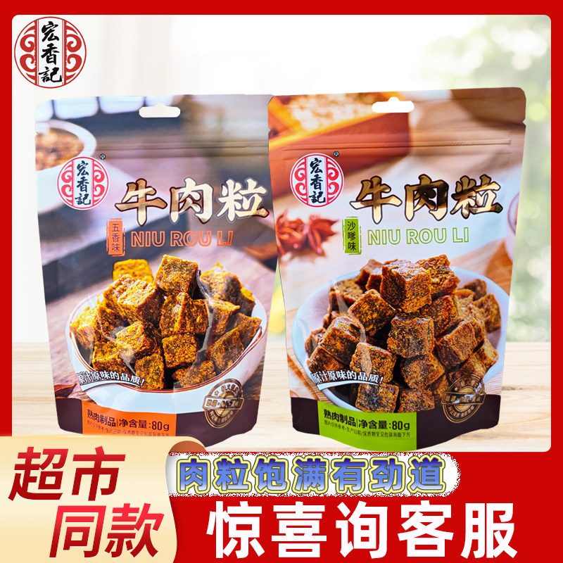 宏香记牛肉粒80g袋装肉干五香味沙嗲味网红办公室休闲即食小零食