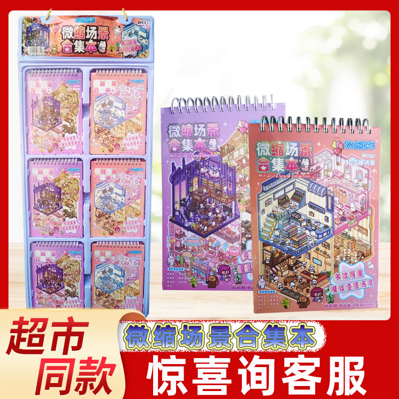 弥鹿童年微缩场景合集本3D立体场景合集儿童多款有趣贴纸书糖玩,零食/坚果/特产,传统糖果,淘宝优惠券,粉丝福利购,淘宝优惠卷