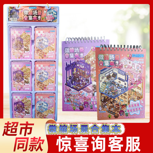 弥鹿童年微缩场景合集本3D立体场景合集儿童多款有趣贴纸书糖玩