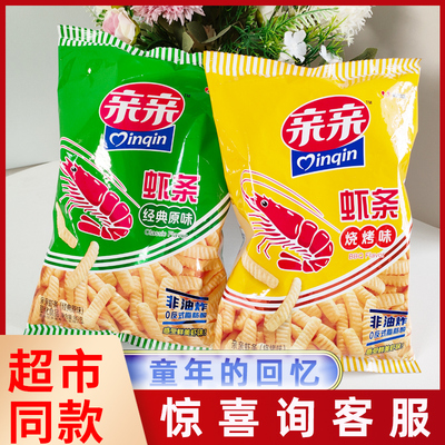 亲亲虾条80g咸香酥脆原味烧烤味非油炸膨化休闲小零食大礼包正品