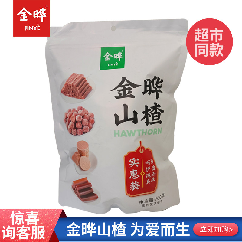 金晔700g山楂条原味山楂片卷宝宝儿童休闲即食小零食大礼包