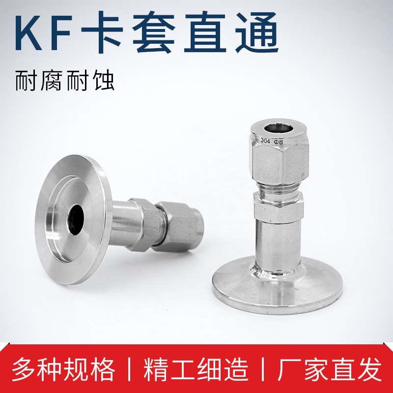 不锈钢快速气管接头真空卡套式终端直通接KF16/25/6.35/6/8/10/12