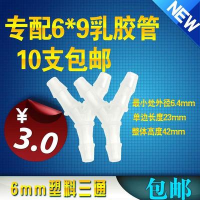 Y型三通6*9乳胶管配套塑料三通 U型压力计用三通接头软管接头