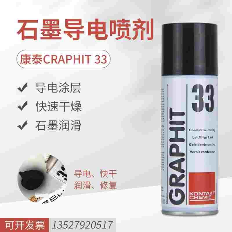 德国康泰GRAPHIT33干性石墨润滑剂导电漆涂层电缆修复黑色速干膜