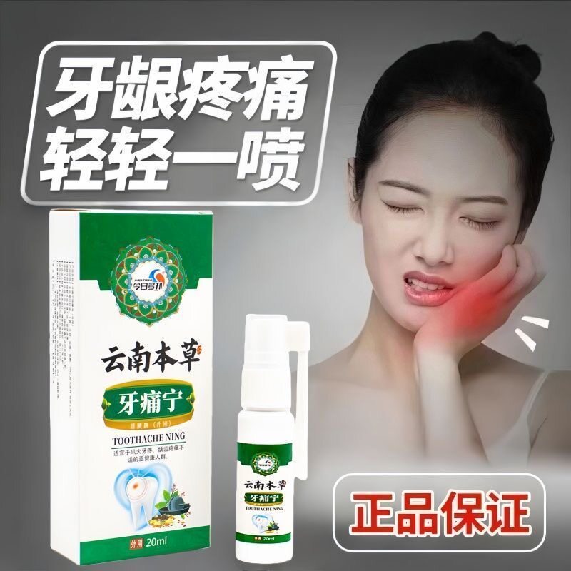 牙痛立可停止疼药神器牙疼药蛀牙蛀虫喷雾剂