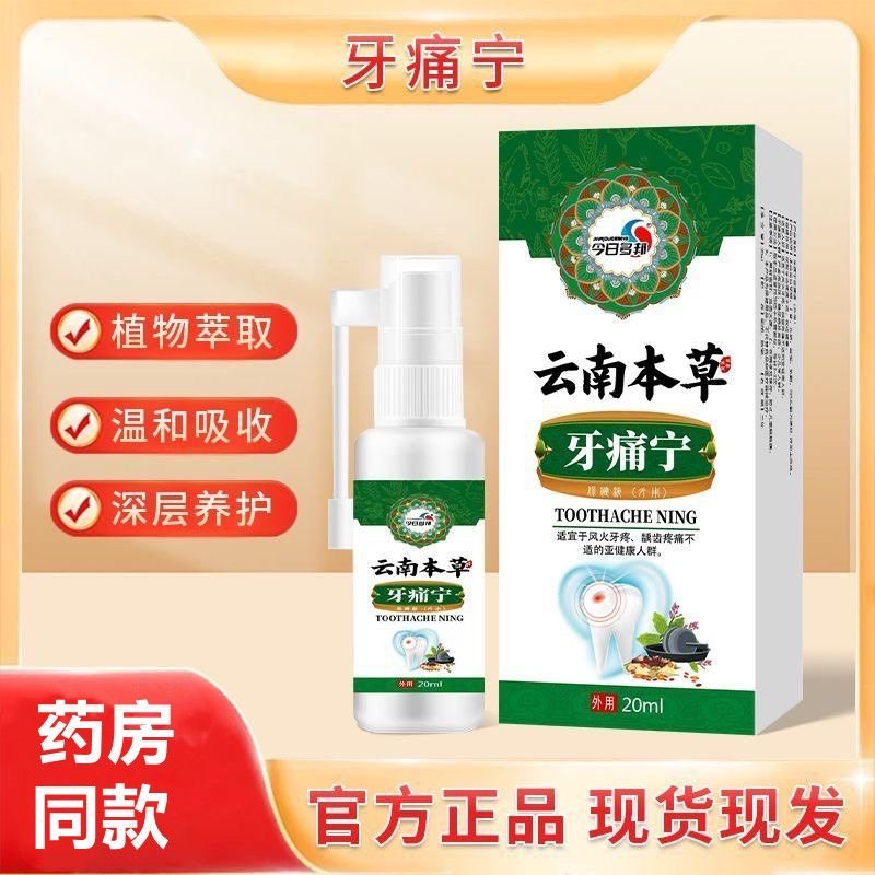 牙痛宁喷剂牙疼药止快速神经性牙疼上火牙痛蛀牙虫牙洞牙龈肿痛
