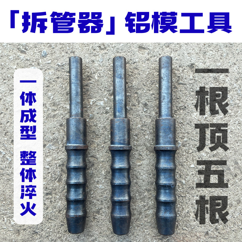 杨家地老师傅 铝模专用工具拆锥形管工具冲子圆柱形拆管器退管器