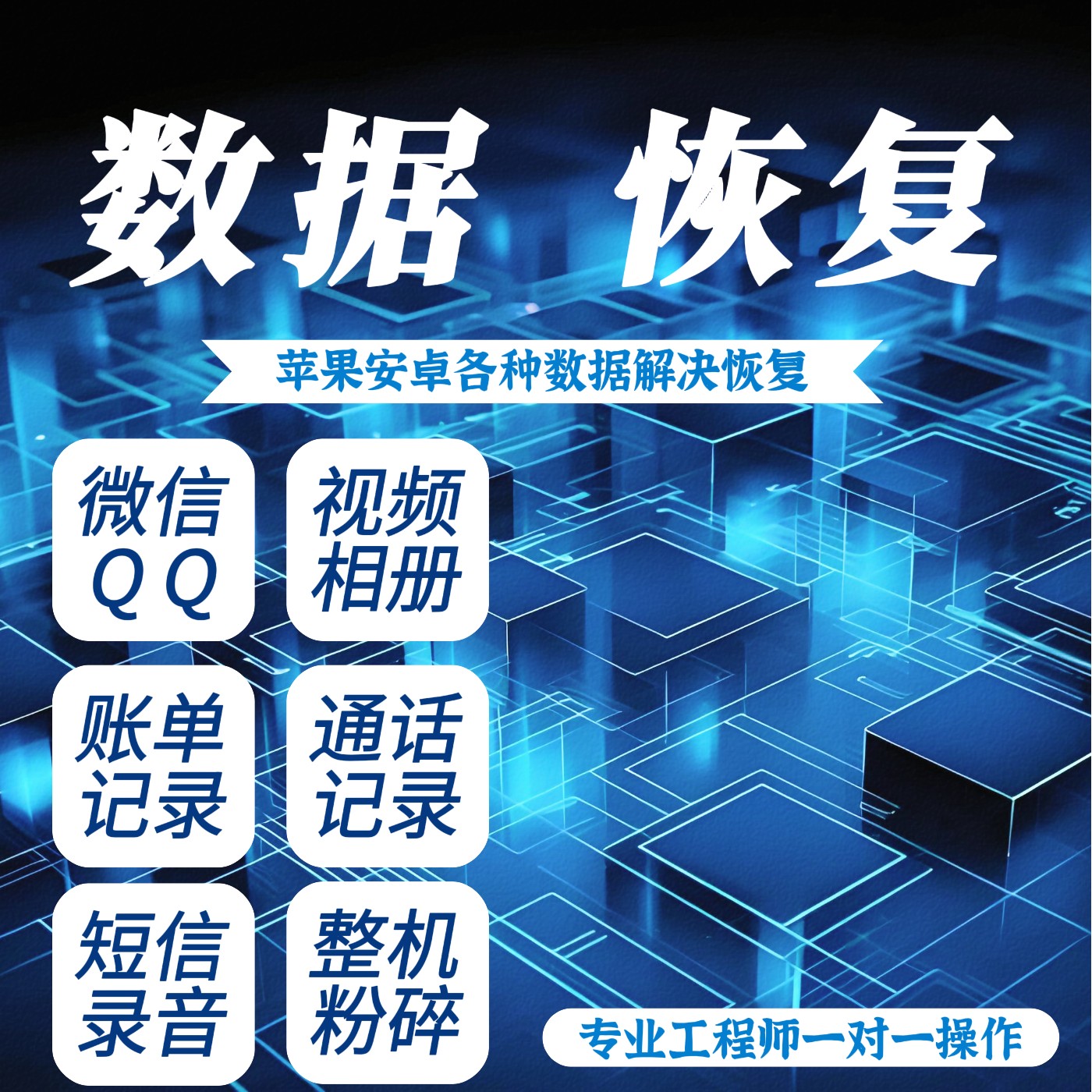 苹果安卓手机数据深度数据恢复